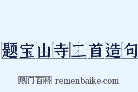 题宝山寺二首造句是什么意思的图片